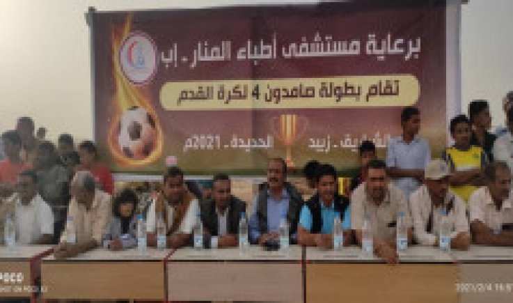 انطلاق بطولة صامدون لكرة القدم في زبيد بالحديدة